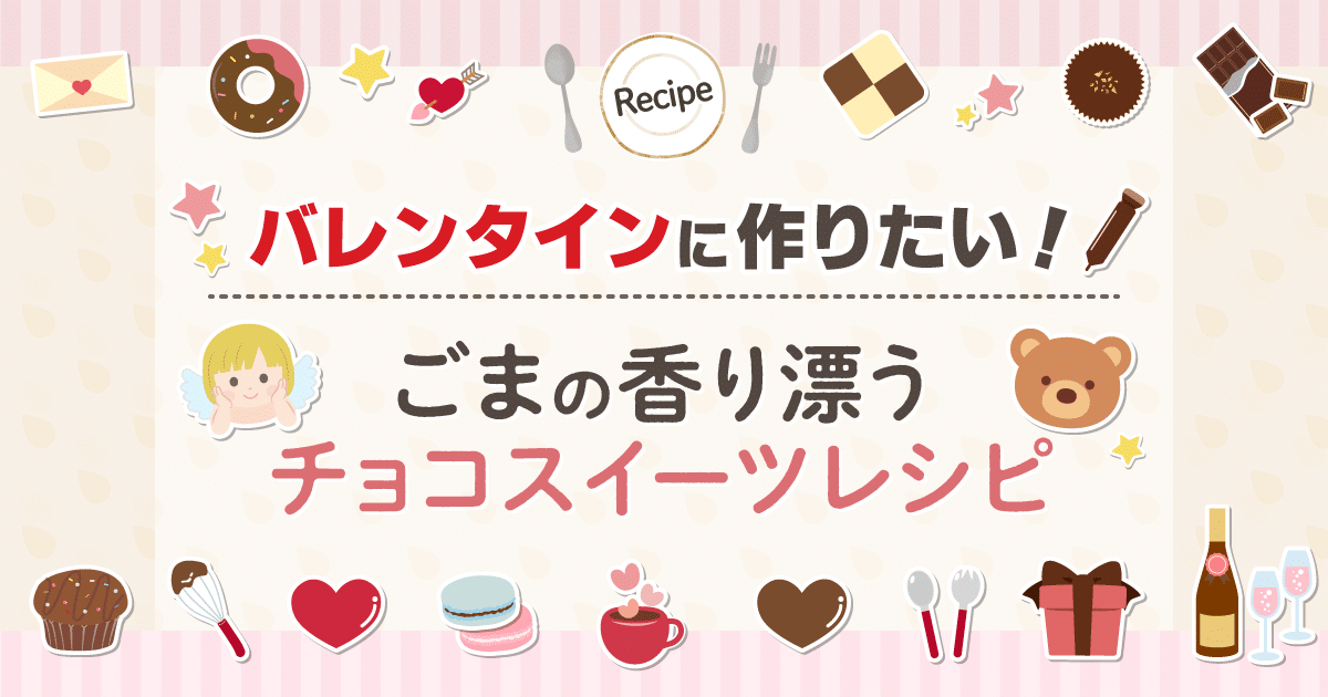 バレンタインに作りたい！ごまの香り漂うチョコスイーツレシピ