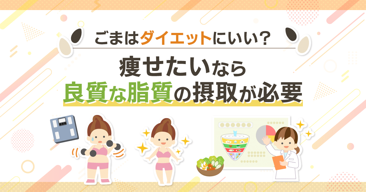 ごまはダイエットにいい？｜痩せたいなら良質な脂質の摂取が必要