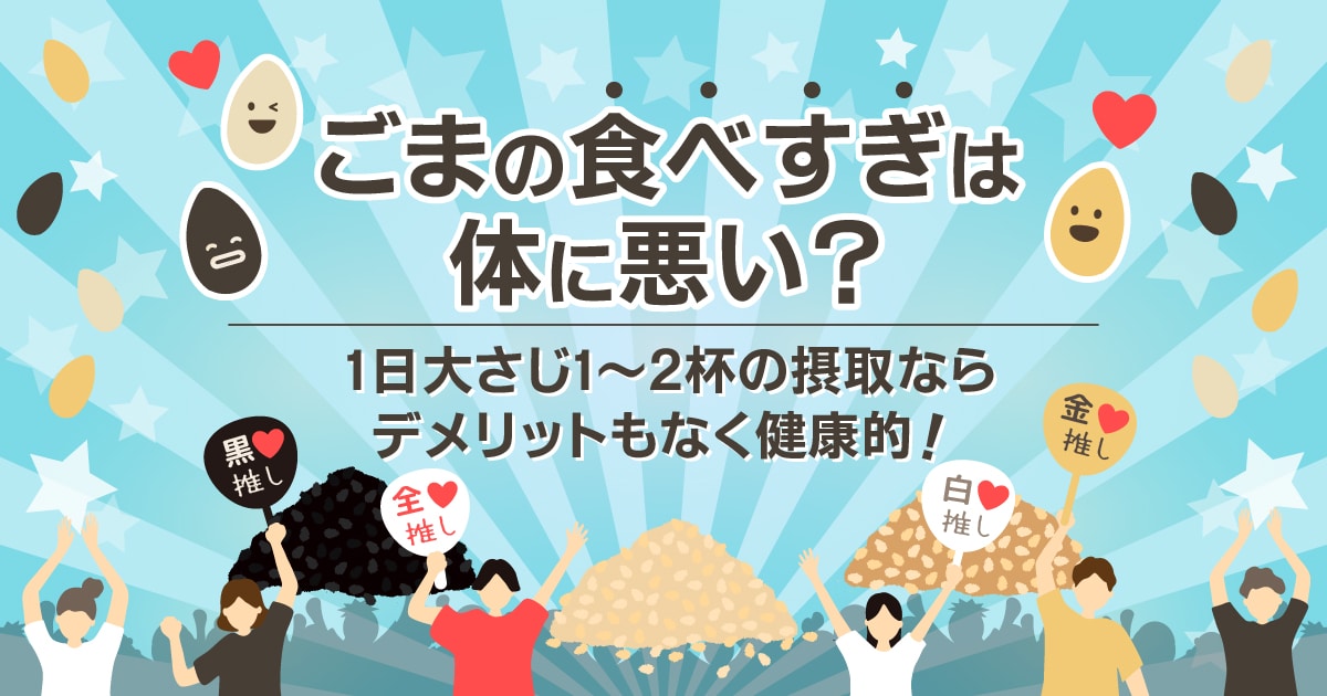 ごまの食べすぎは体に悪い？ | 1日大さじ1～2杯の摂取ならデメリットもなく健康的