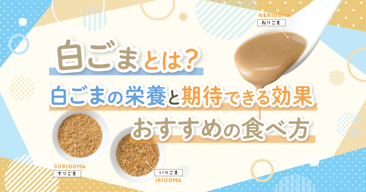 白ごまとは｜白ごまの栄養と期待できる効果、おすすめの食べ方