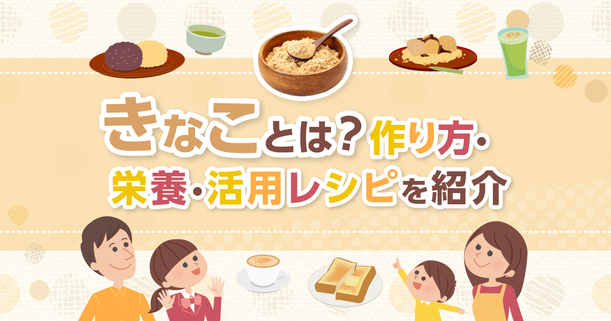 きな粉とは？作り方、栄養、活用レシピを紹介