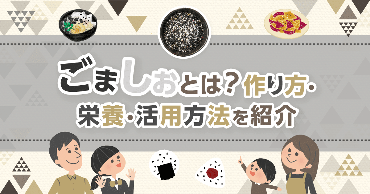 ごましおとは？ 作り方や栄養成分、活用方法を紹介