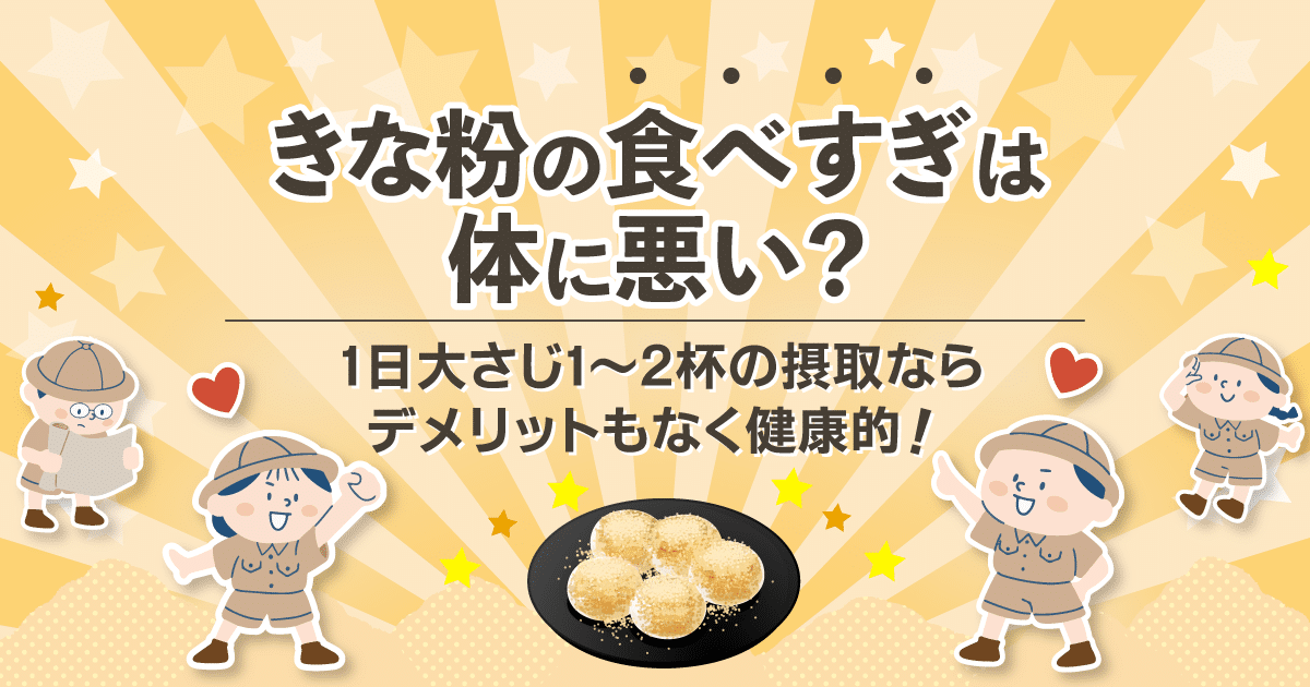 きな粉の食べすぎは体に悪い？ | 1日大さじ1～2杯の摂取ならデメリットもなく健康的