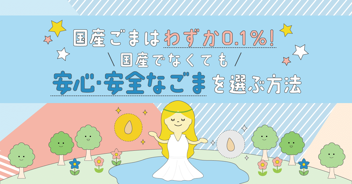 国産ごまはわずか0.1％！ 国産でなくても安心・安全なごまを選ぶ方法