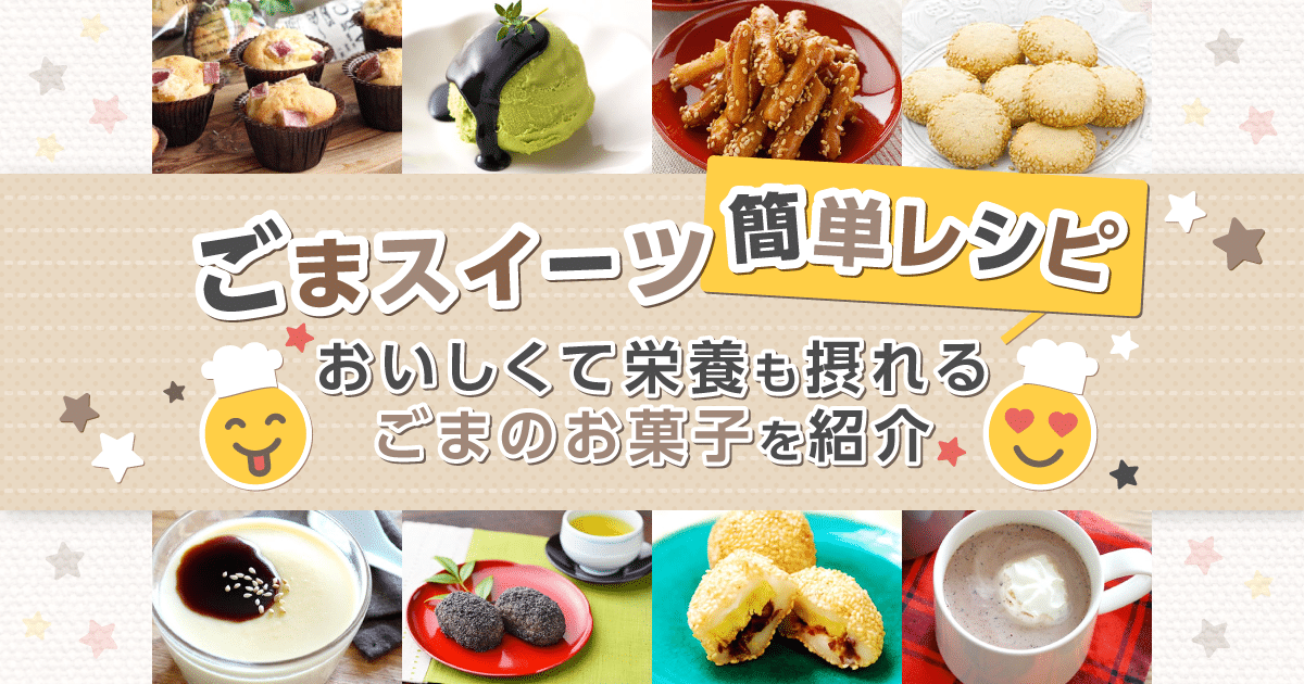 ごまスイーツ簡単レシピ｜おいしくて栄養も摂れるごまのお菓子を紹介