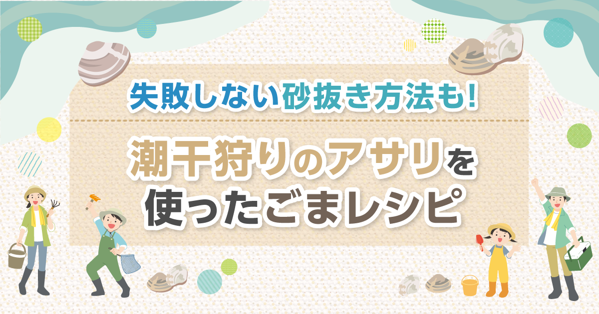 失敗しない砂抜き方法も！潮干狩りのアサリを使ったごまレシピ