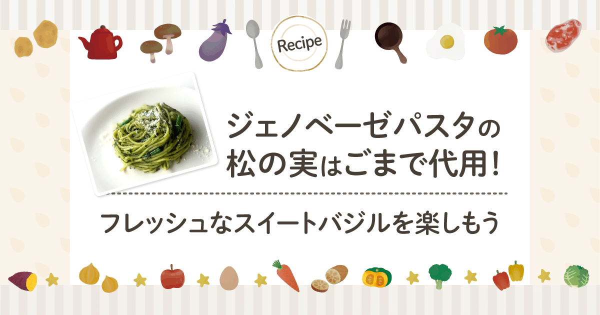 ジェノベーゼパスタの松の実はごまで代用！フレッシュなスイートバジルを楽しもう