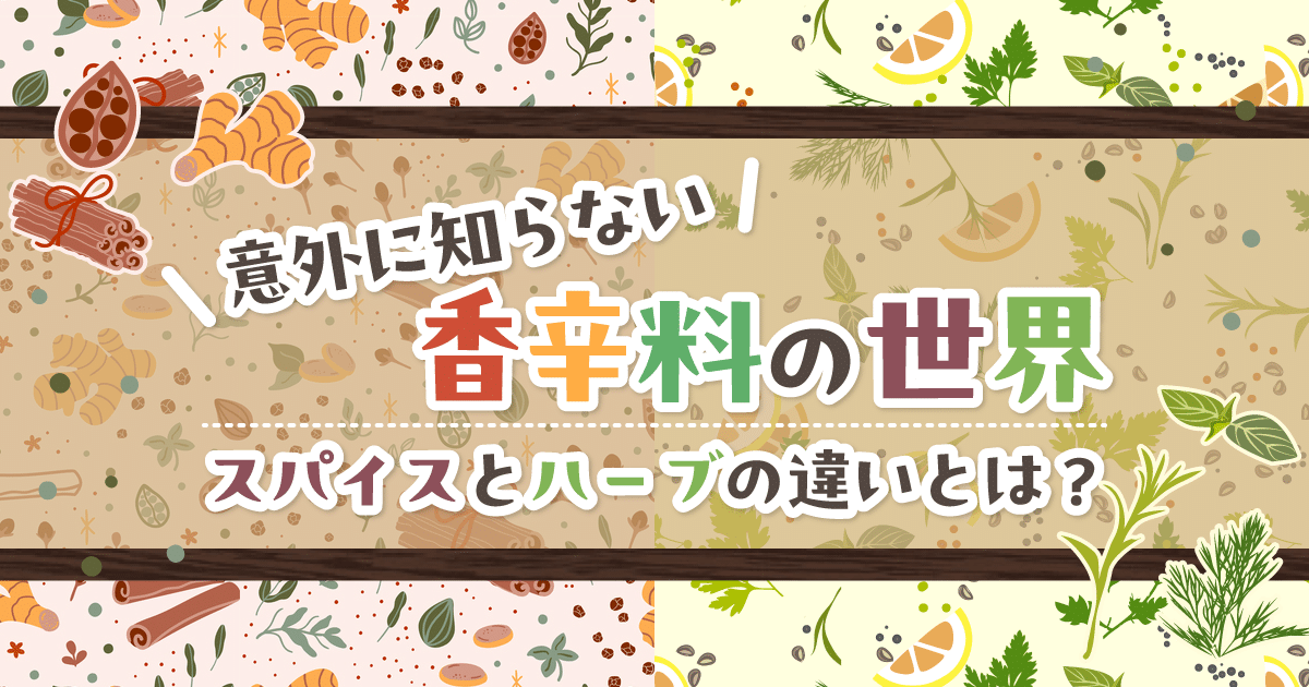 意外に知らない香辛料の世界｜スパイスとハーブの違いとは？