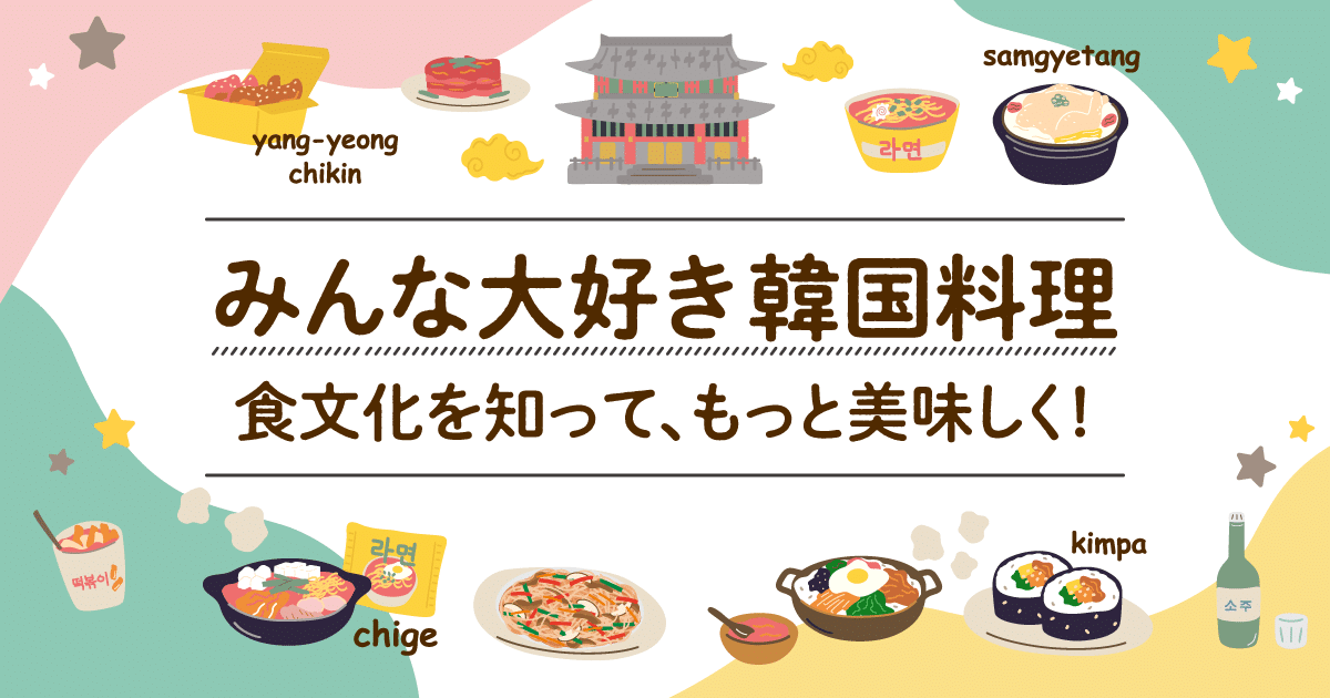 みんな大好き韓国料理|食文化を知って、もっと美味しく!