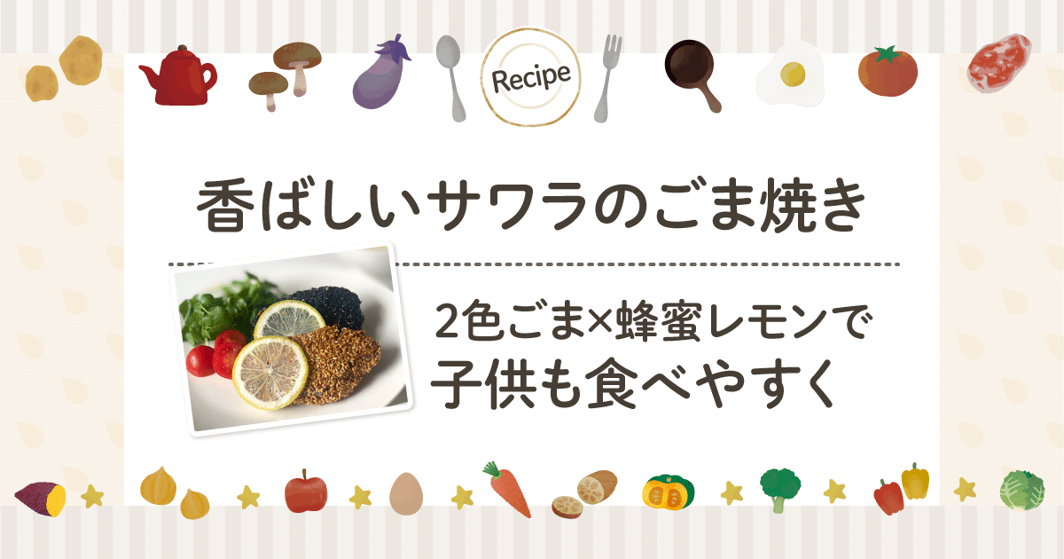 香ばしいサワラのごま焼き｜2色ごま×蜂蜜レモンで子供も食べやすく