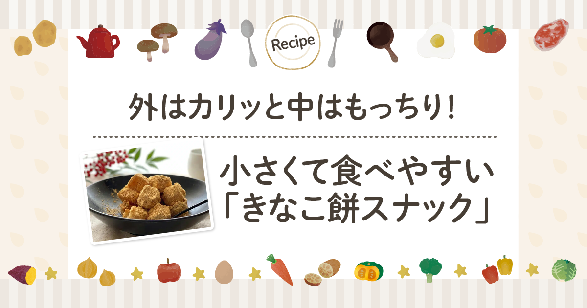 外はカリッと中はもっちり！小さくて食べやすい「きなこ餅スナック」