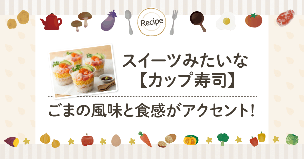 スイーツみたいな【カップ寿司】ごまの風味と食感がアクセント！