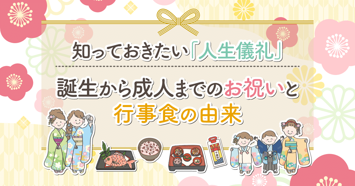 知っておきたい「人生儀礼」 誕生から成人までのお祝いと行事食の由来