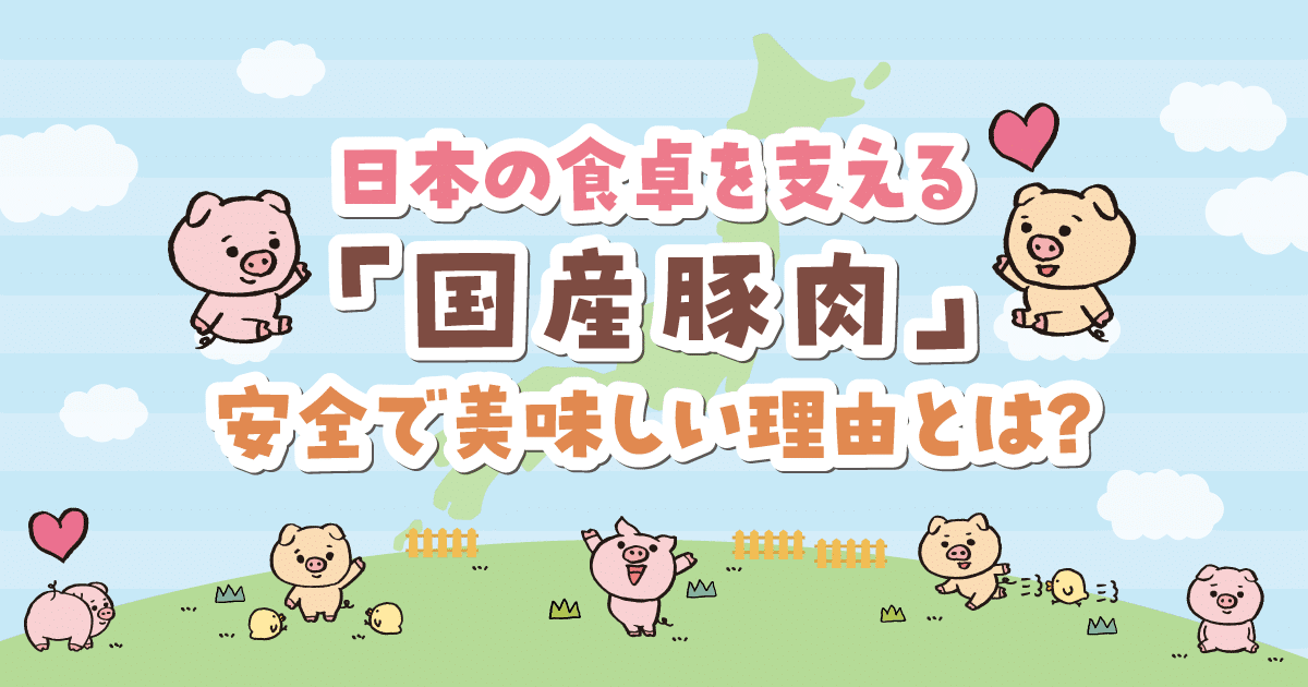 日本の食卓を支える「国産豚肉」｜安全で美味しい理由とは？