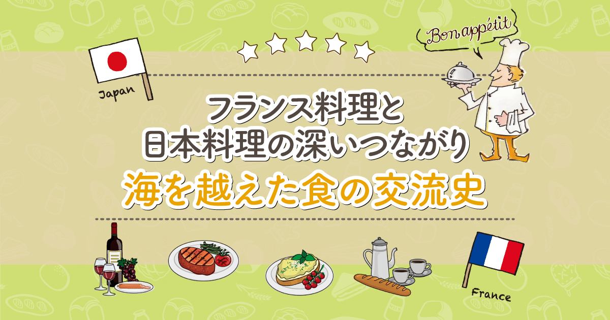 フランス料理と日本料理の深いつながり｜海を越えた食の交流史