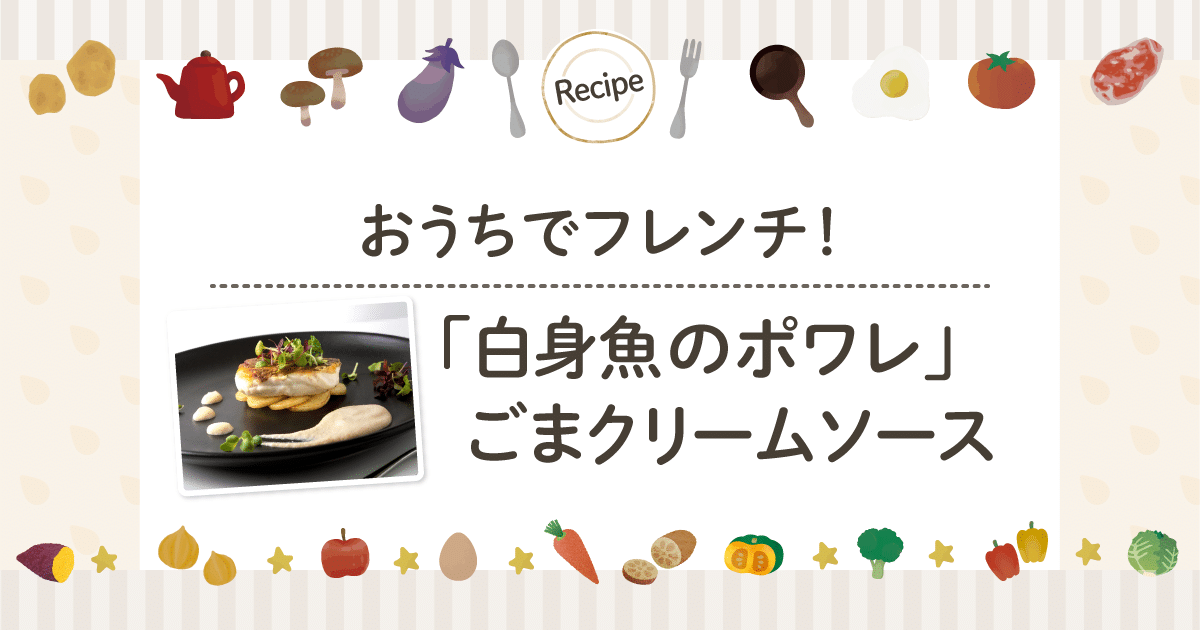 おうちでフレンチ！「白身魚のポワレ」ごまクリームソース