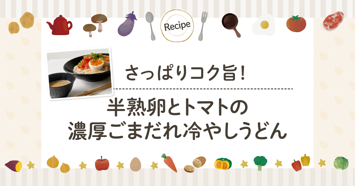 さっぱりコク旨！半熟卵とトマトの濃厚ごまだれ冷やしうどん