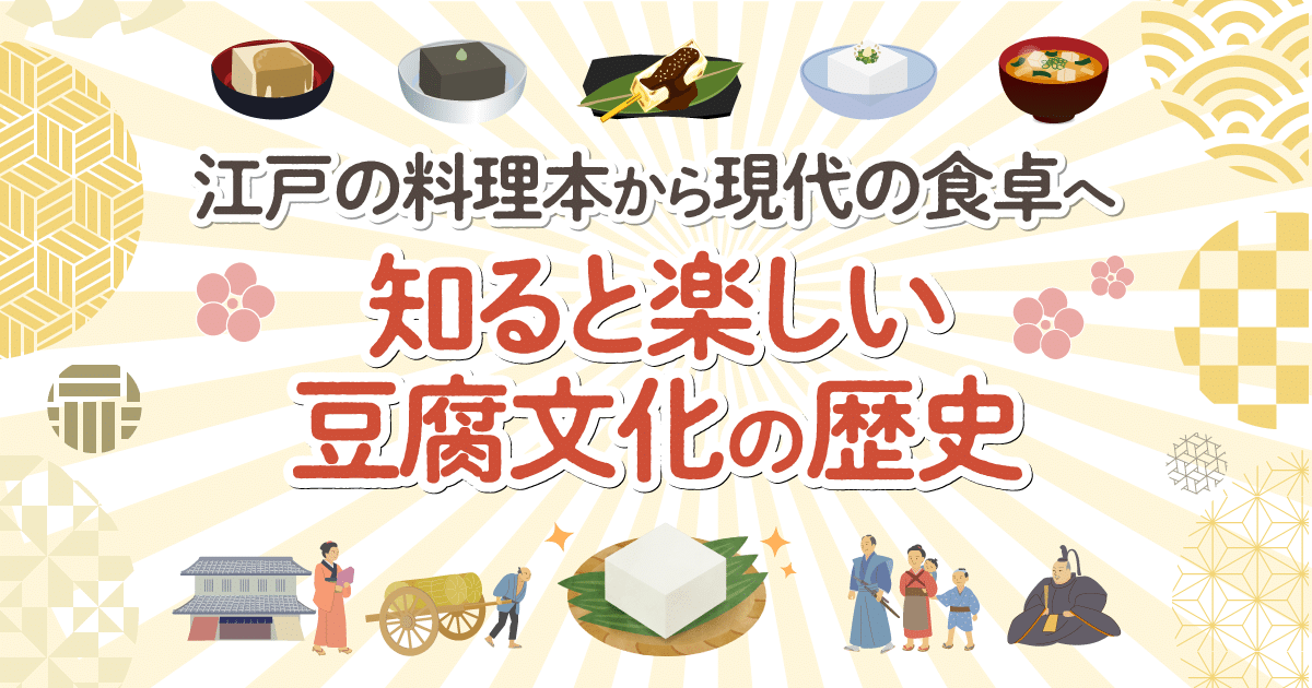 江戸の料理本から現代の食卓へ｜知ると楽しい豆腐文化の歴史