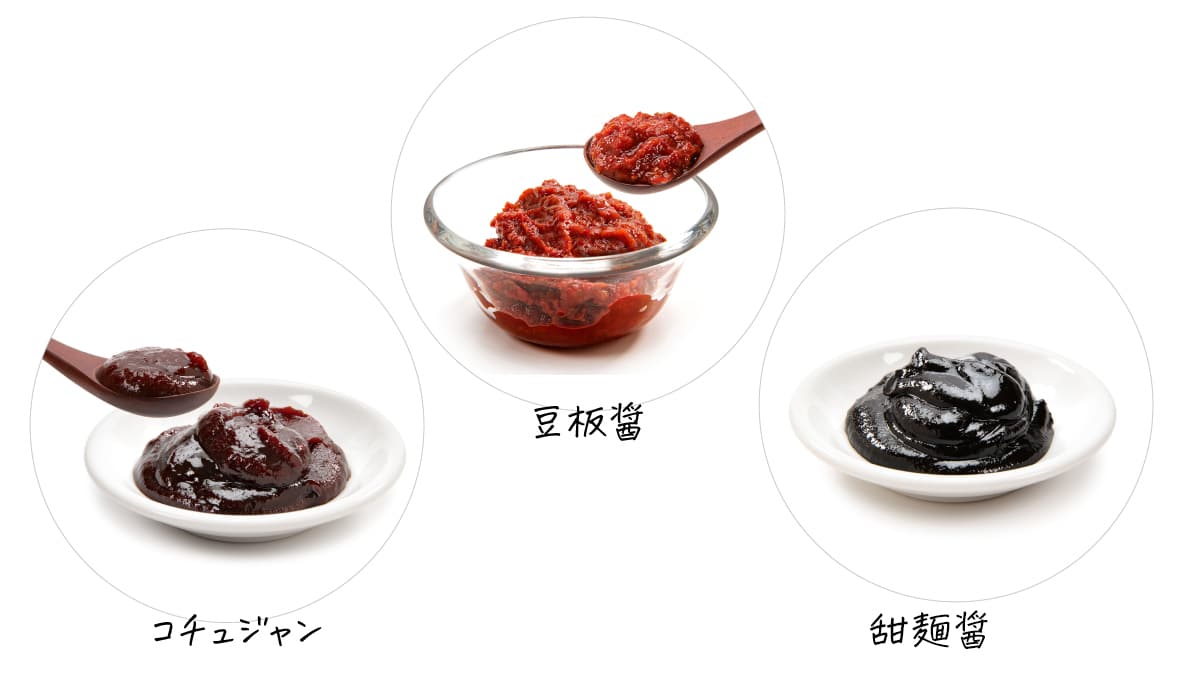 コチュジャン・豆板醤・甜麺醤