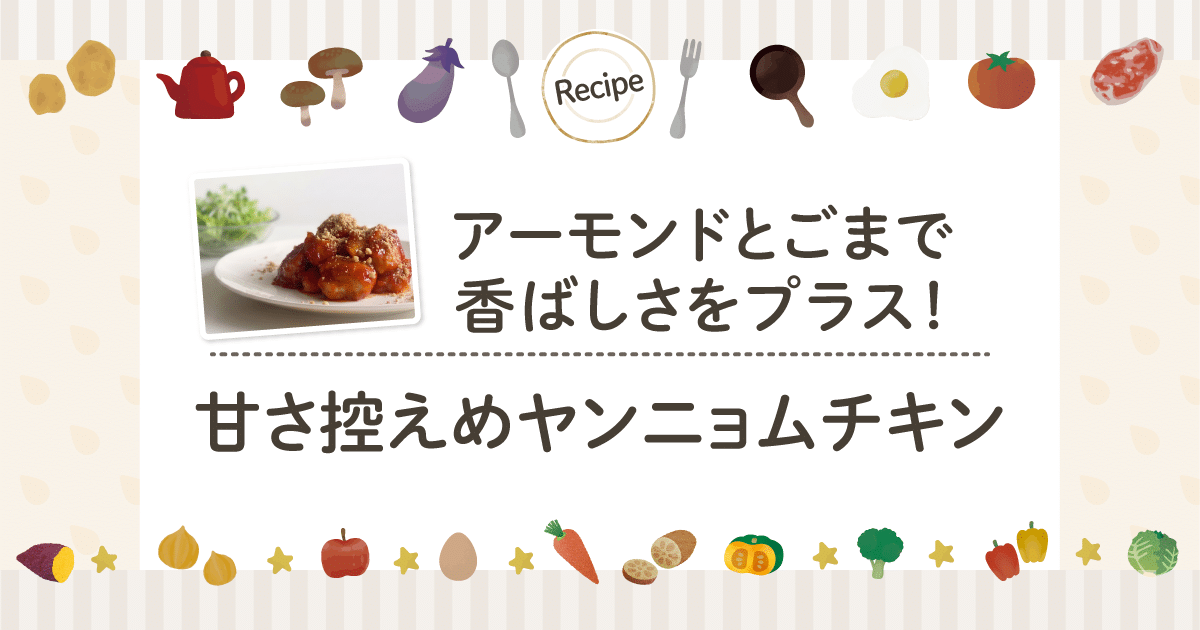 アーモンドとごまで香ばしさをプラス！甘さ控えめヤンニョムチキン