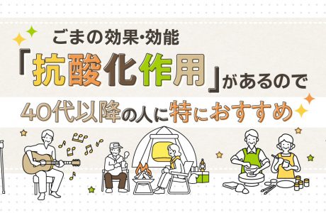 ごまの効果・効能｜抗酸化作用があるので40代以降の人に特におすすめ